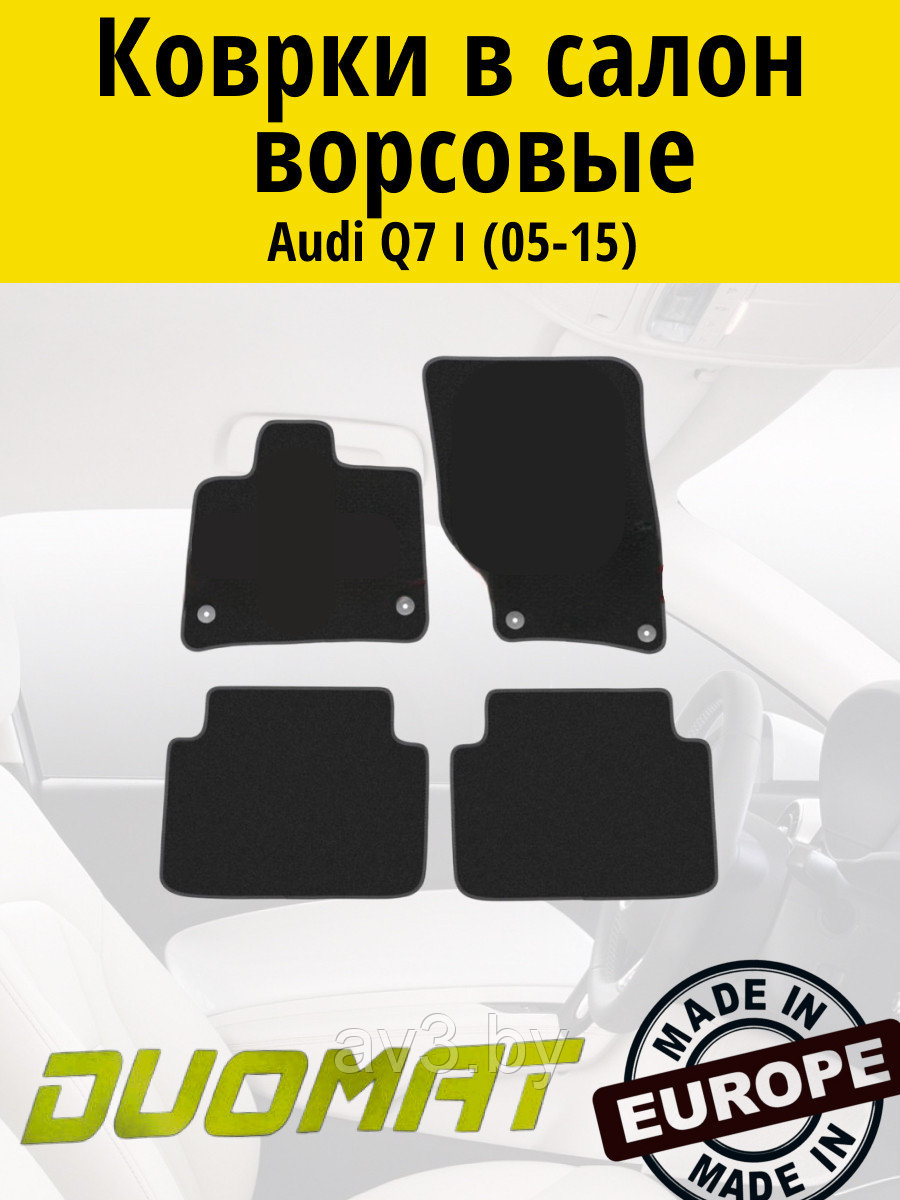 Коврики ВОРСОВЫЕ в салон Audi Q7 2005-2015 Черный (Duomat)