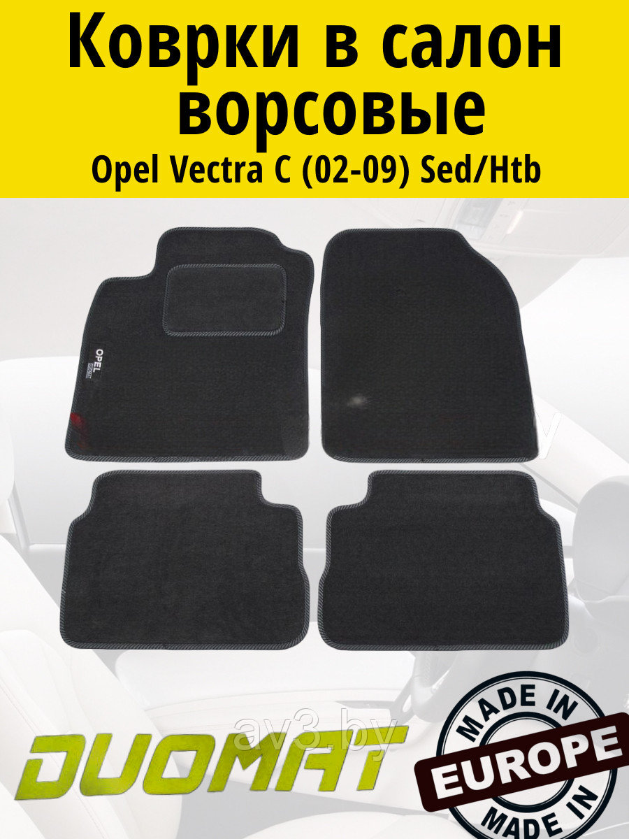 Коврики ВОРСОВЫЕ в салон Opel Vectra C 2002-2009 Sedan Черный (Duomat)