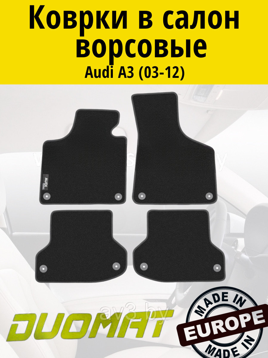 Коврики ВОРСОВЫЕ в салон Audi A3 (P8) 2003-2012 / Duomat