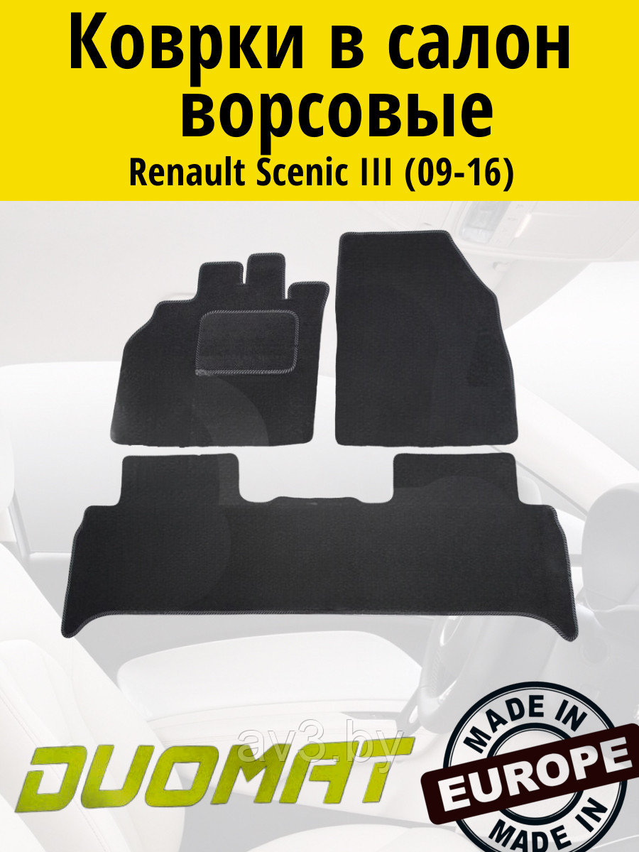 Коврики ВОРСОВЫЕ в салон Renault Scenic 3 2009- Черный (Duomat)