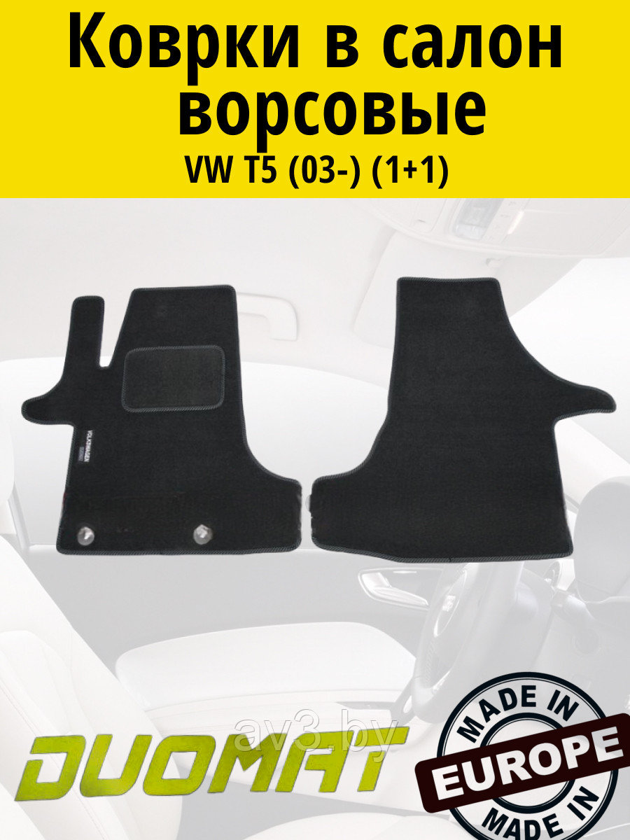 Коврики ВОРСОВЫЕ в салон Volkswagen T5 2003- Черный (1+1) (Duomat)