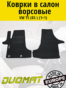 Коврики ВОРСОВЫЕ в салон Volkswagen T5 2003- Черный (1+1) (Duomat)
