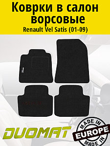 Коврики ВОРСОВЫЕ в салон Renault Vel Satis 2001-2009 ) Черный (Duomat)