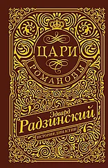 Книга Цари. Романовы. История династии. Эдвард Радзинский