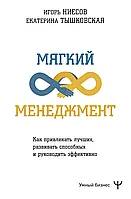 Книга Мягкий менеджмент. Как привлекать лучших, развивать способных