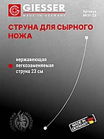 Струна для ножа для сыра 9631 23 см