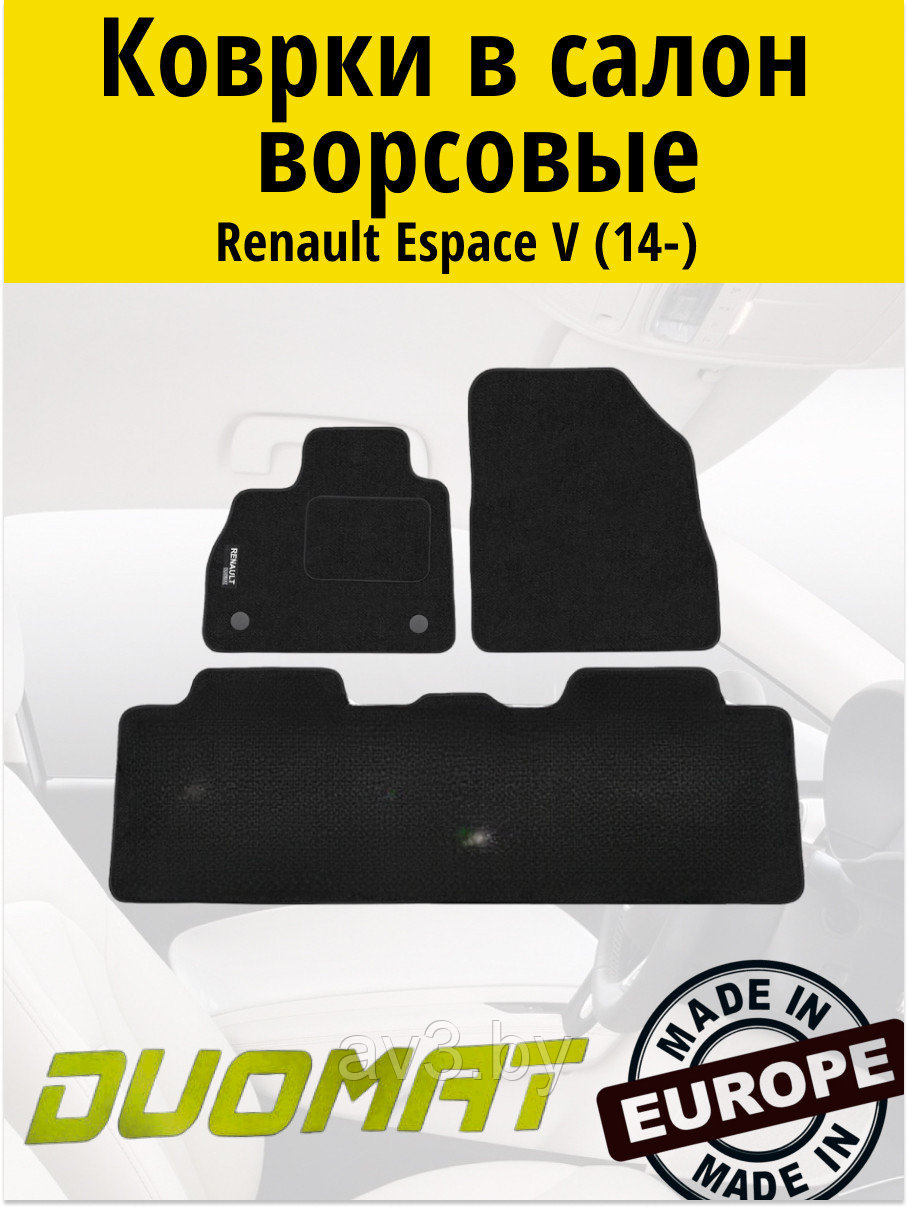 Коврики ВОРСОВЫЕ в салон Renault Espace 5 2014- / Duomat