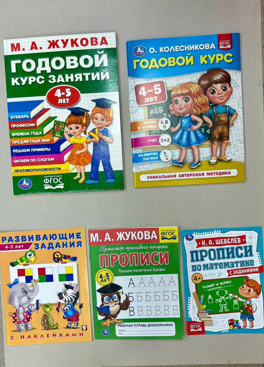 Комплект развивающих книг на 4-5 лет.