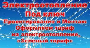 Монтаж электроотопления под ключ
