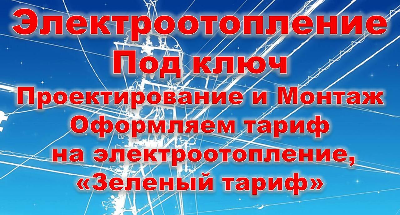 Монтаж электроотопления