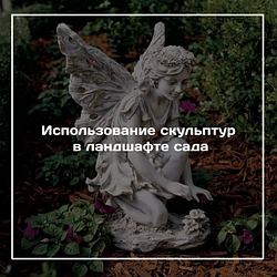 Использование скульптур в ландшафте сада
