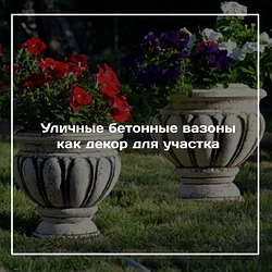 Уличные бетонные вазоны в качестве декора участка