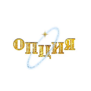 Базы и Топы Опция
