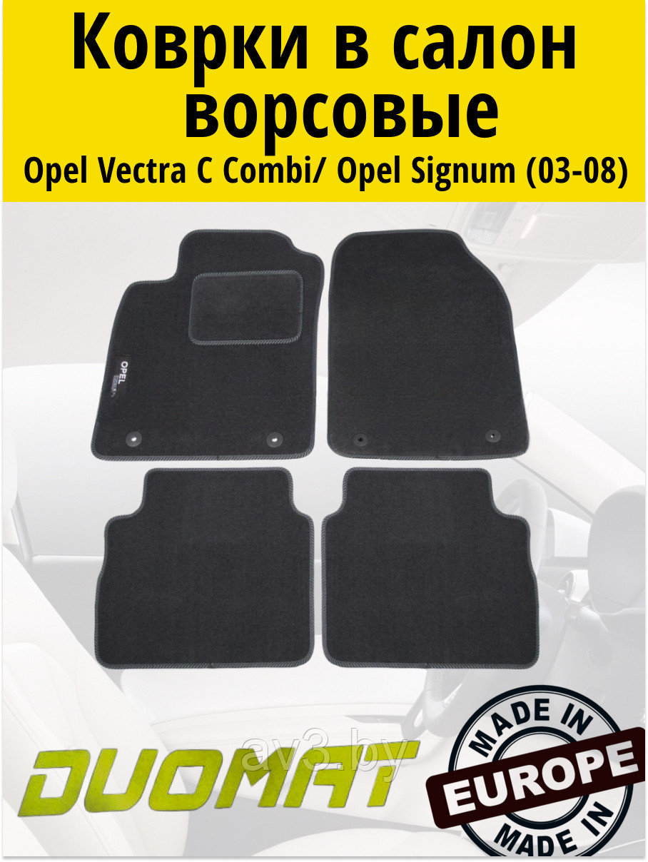 Коврики ВОРСОВЫЕ в салон Opel Vectra C 2002-2009 Combi, Htb Черный (Duomat)