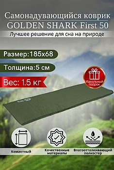 Самонадувающийся коврик GOLDEN SHARK First 50