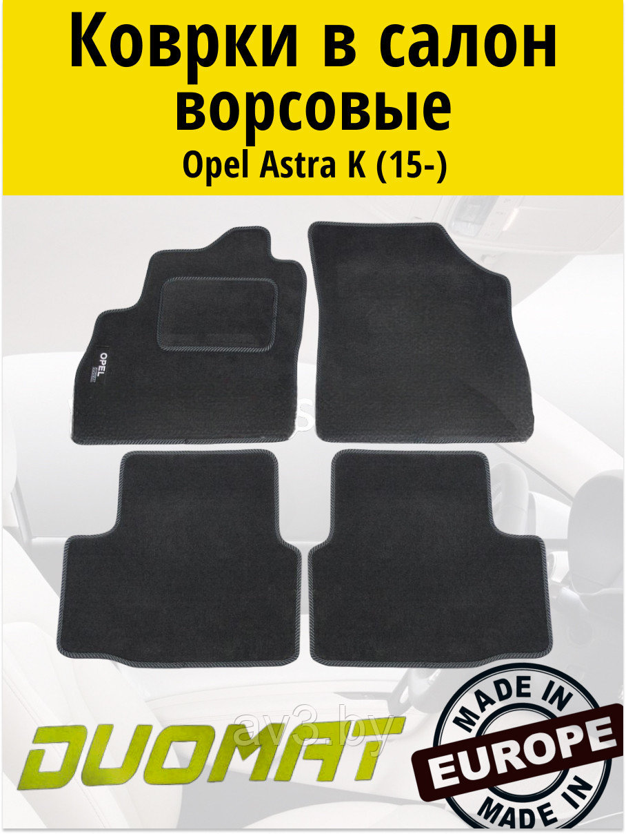 Коврики ВОРСОВЫЕ в салон Opel Astra K 2015- / Duomat