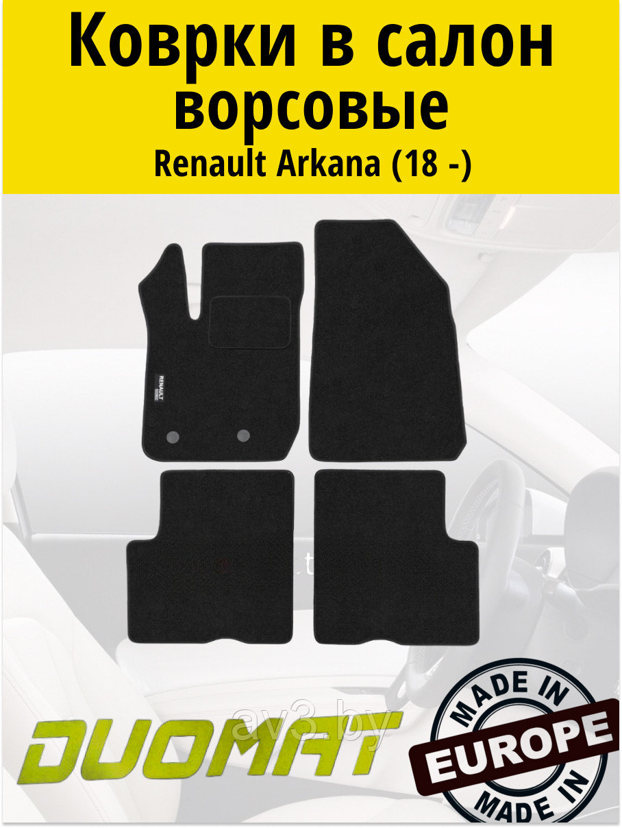 Коврики ВОРСОВЫЕ в салон Renault Arkana (2018 - Duomat (Польша)