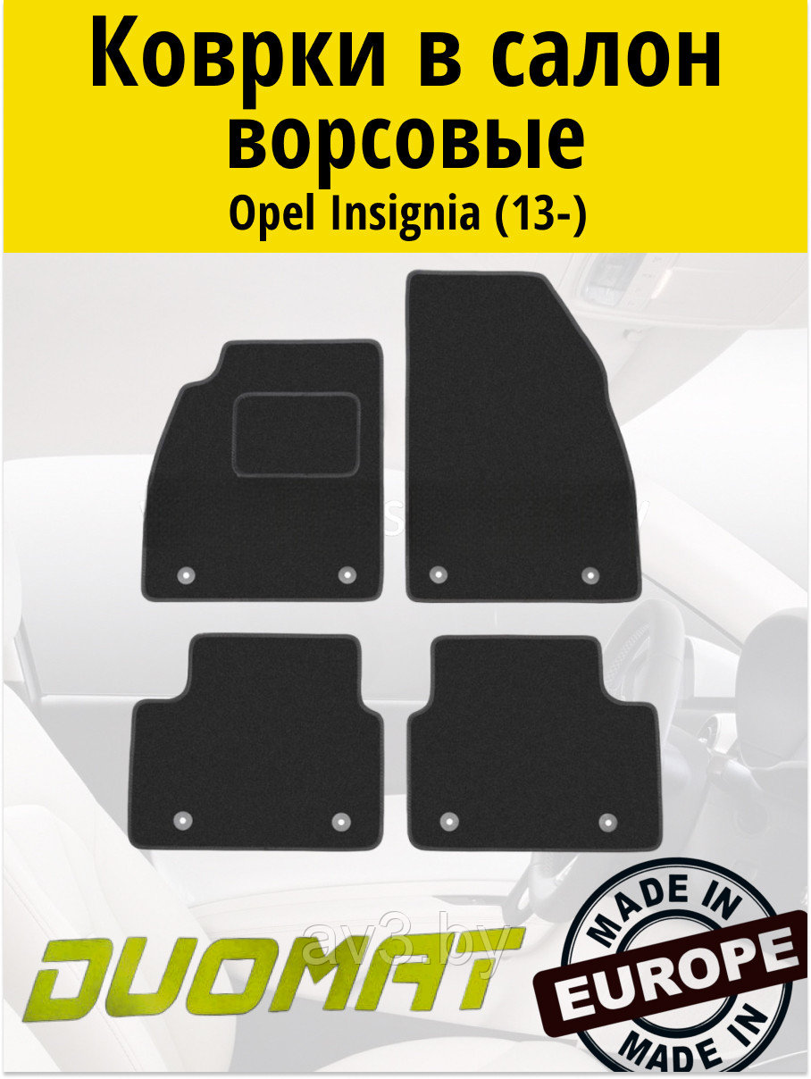 Коврики ВОРСОВЫЕ в салон Opel Insignia 2013- / Duomat