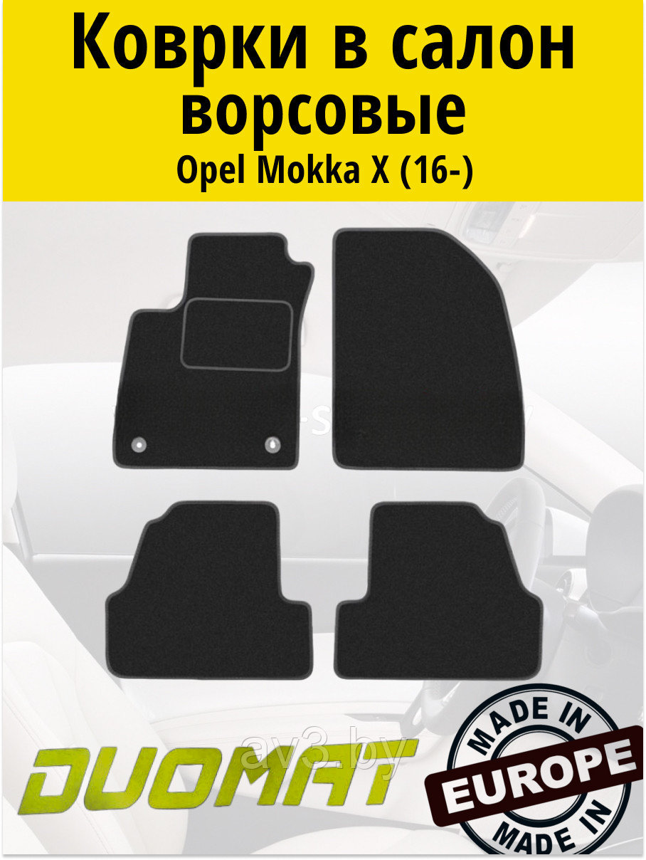 Коврики ВОРСОВЫЕ в салон Opel Mokka 10 2016- / Duomat