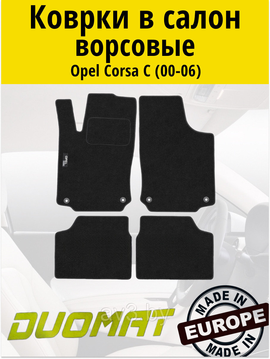Коврики ВОРСОВЫЕ в салон Opel Corsa C 2000-2006 Duomat (Польша)