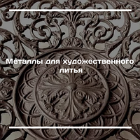 Металлы для художественного литья