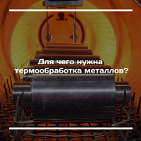 Для чего нужна термообработка металлов?