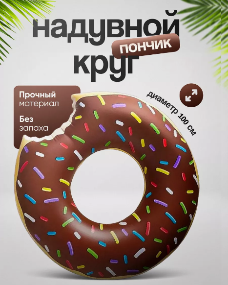 Надувной круг Шоколадный пончик 100 см
