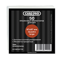 Протекторы Card-Pro (50 шт., 87 x 87 мм) PREMIUM Quadro large