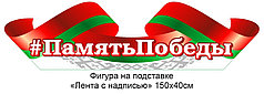 Фигура на подставке "Память Победы"
