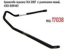 Кронштейн зеркала ГАЗ-3307  с усилителем левый, 4301-8201481