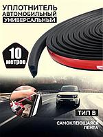 Автомобильный самоклеющийся уплотнитель для дверей капота багажника автомобиля универсальный резиновый 10 метр