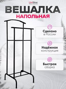 Вешалка напольная металлическая для одежды костюма двойная костюмная гардеробная в прихожую железная черная