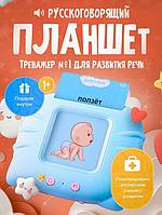 Интерактивная развивающая игрушка говорящий планшет с карточками детский обучающий тренажер для развития речи