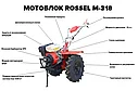Мотоблок Rossel M-318 (ВОМ, пониженная передача) +5 бонусов + плуг + окучник, фото 3
