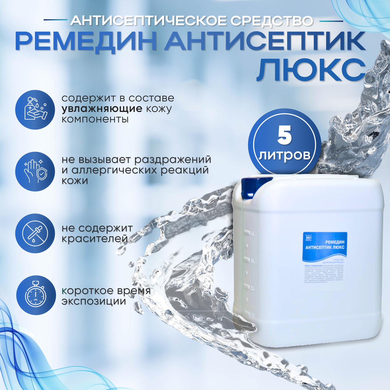 РЕМЕДИН АНТИСЕПТИК ЛЮКС, 5л