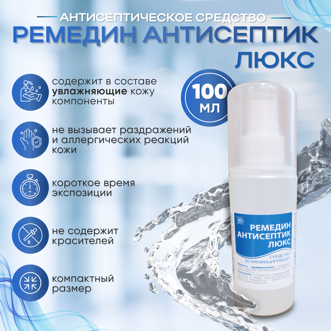 РЕМЕДИН АНТИСЕПТИК ЛЮКС, 100мл
