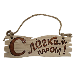 Табличка СаунаКомплект "С лёгким паром"