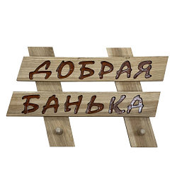 Табличка-вешалка СаунаКомплект "Добрая банька"