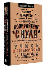 Копирайтинг с нуля (исправленное и дополненное)