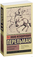Занимательная астрономия