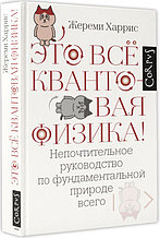 Это всё квантовая физика!