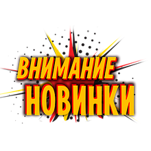 Новинки
