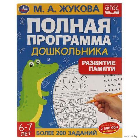 Развитие памяти. 6-7 лет. Полная программа дошкольника