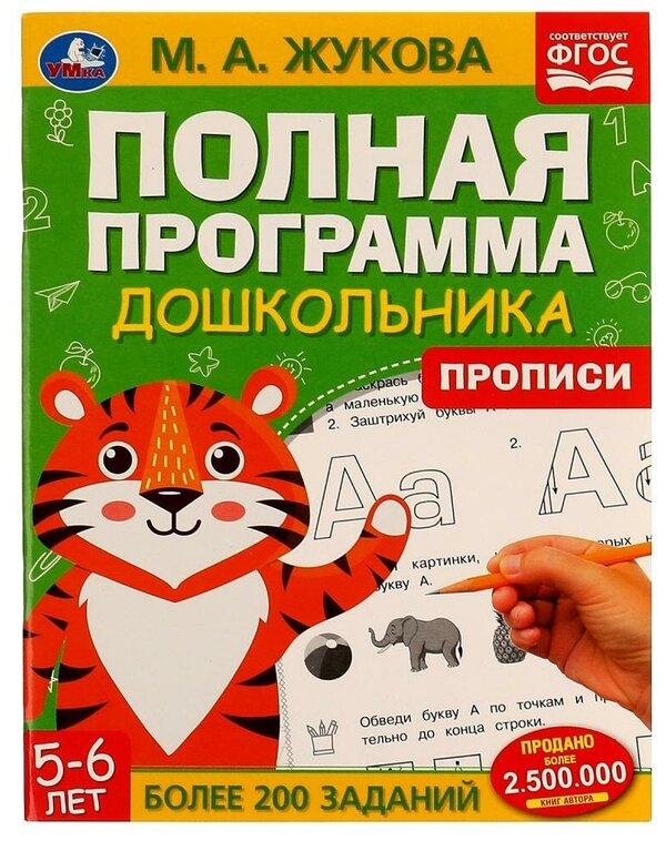 Полная программа дошкольника. Прописи. 5-6 лет. М. А. Жукова.