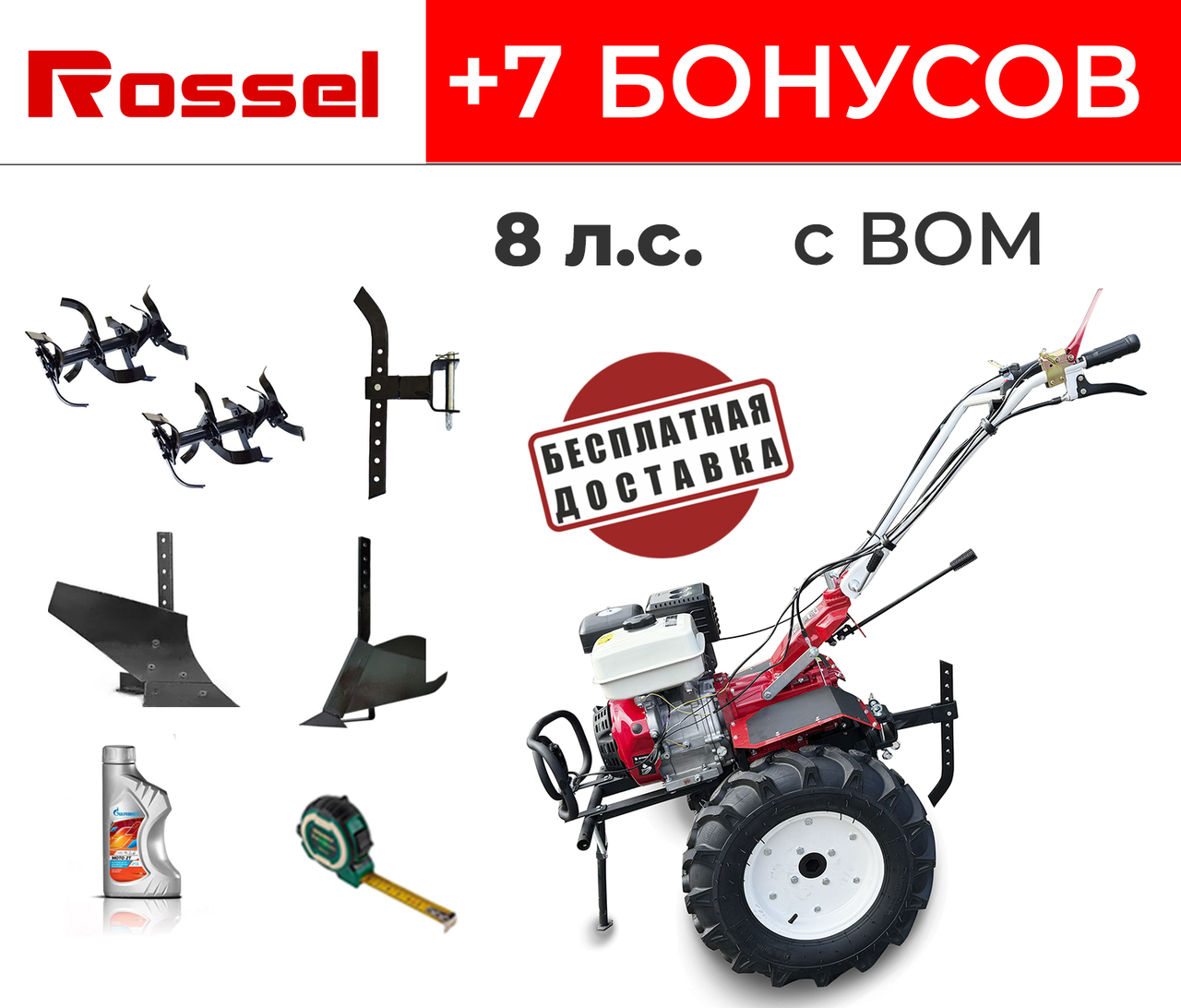 Мотоблок Rossel М-308 (ВОМ) +7 бонусов