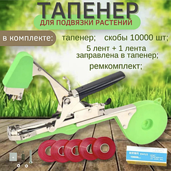 Подвязчик растений к опоре Tapetool (тапенер) + 5 лент и 10000 скоб