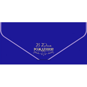 Конверт для денег Бархатный в ассорт., РБ