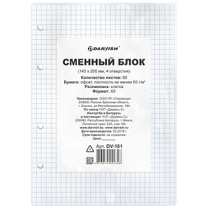 Сменный блок для тетрадей на кольцах А5 80л, DV-181