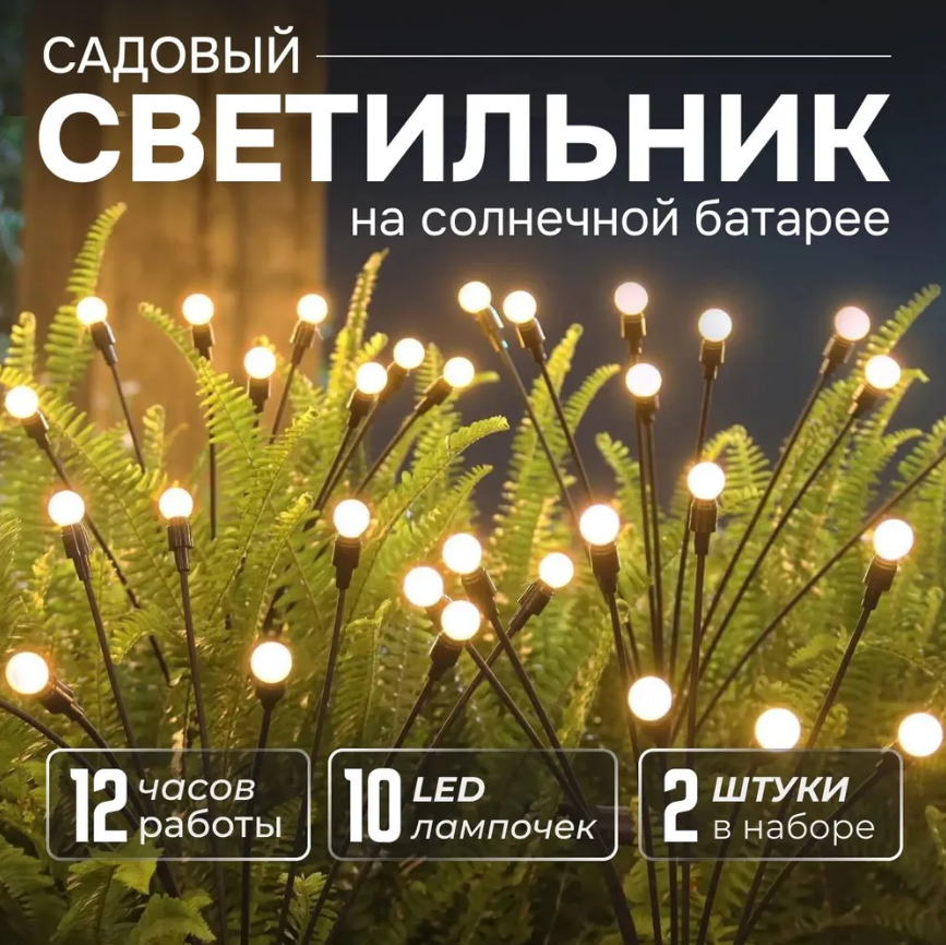 Светильник садовый на солнечной батарее "Светлячки" комплект 2 шт.