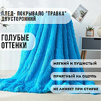 Бамбуковый пушистый плед "Травка". Небесные оттенки